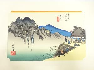 手摺木版画　歌川広重　保永堂版　東海道五十三次駅画集　阪之下
